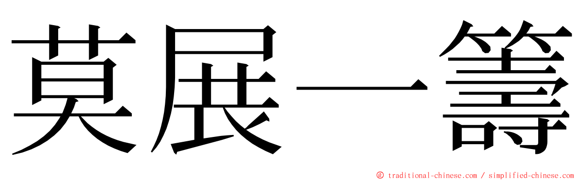 莫展一籌 ming font