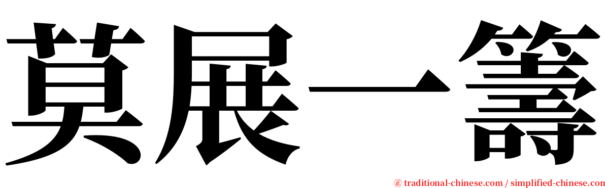 莫展一籌 serif font