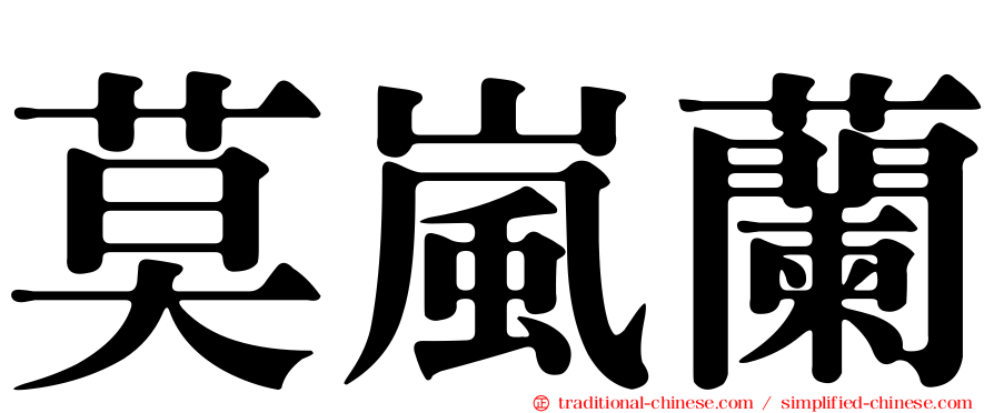 莫嵐蘭