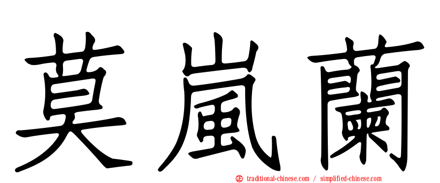 莫嵐蘭