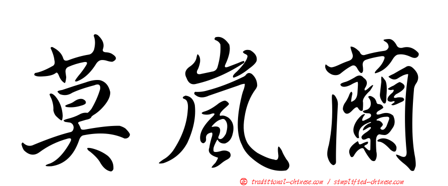 莫嵐蘭