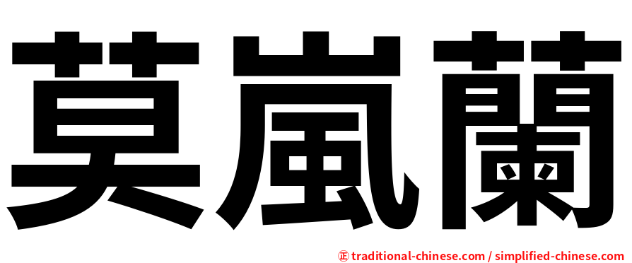 莫嵐蘭