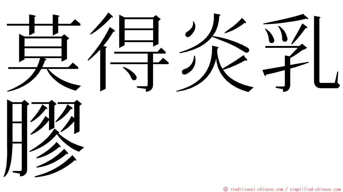 莫得炎乳膠 ming font