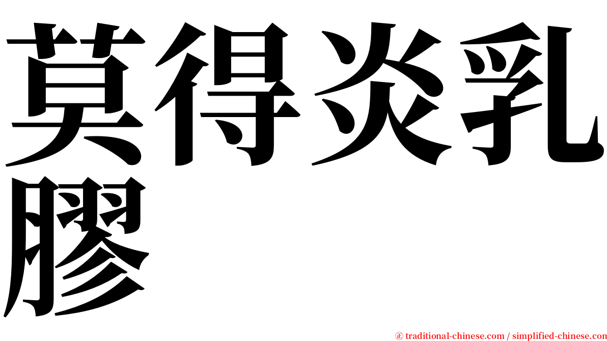 莫得炎乳膠 serif font