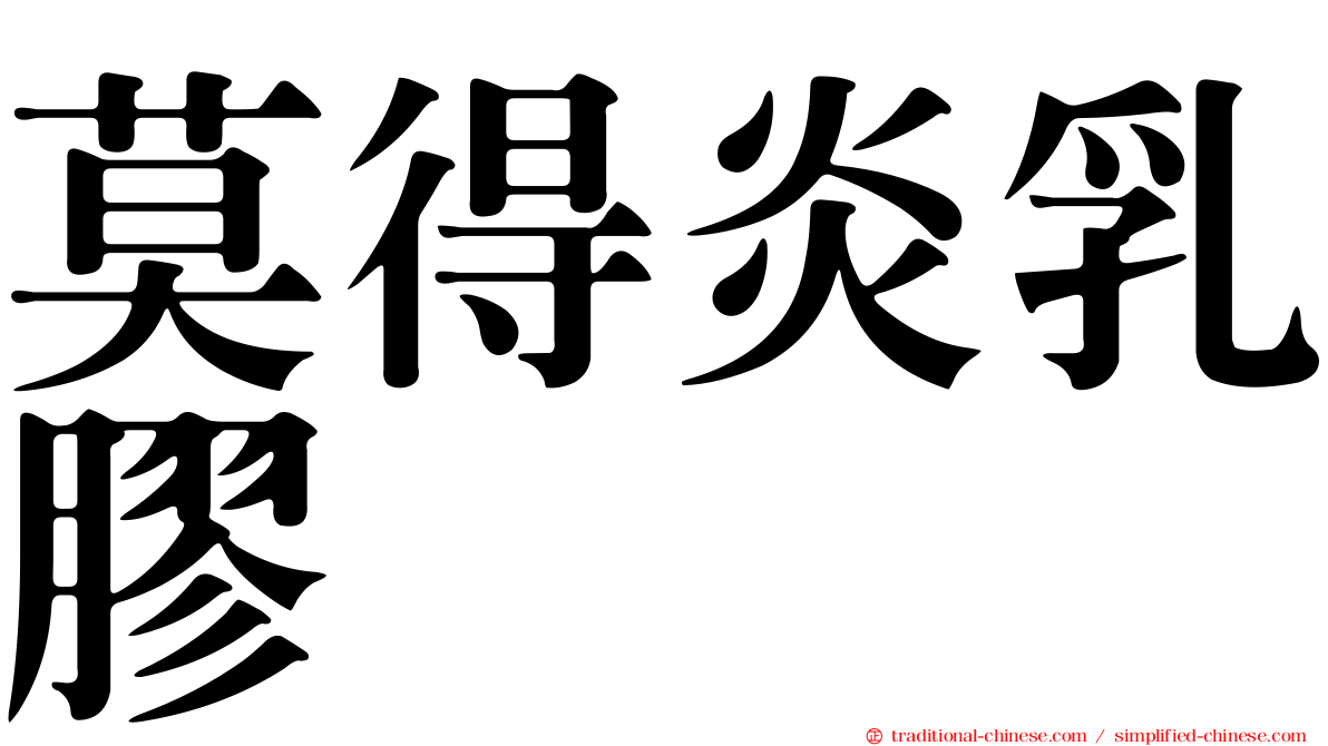 莫得炎乳膠