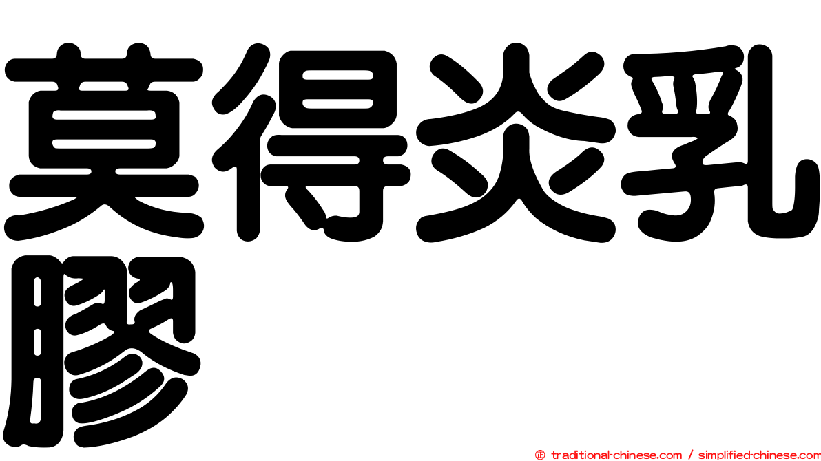 莫得炎乳膠