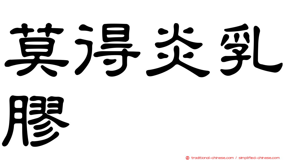 莫得炎乳膠