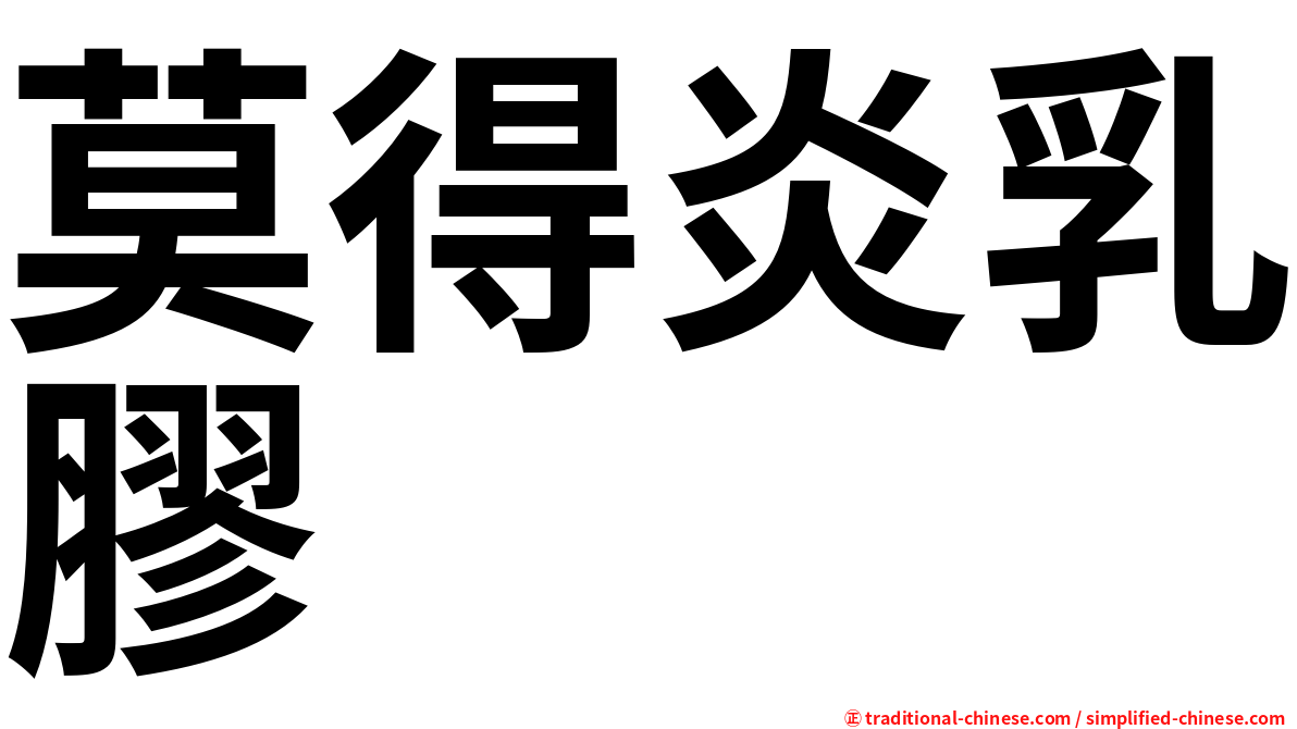 莫得炎乳膠