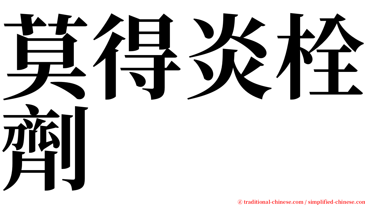 莫得炎栓劑 serif font