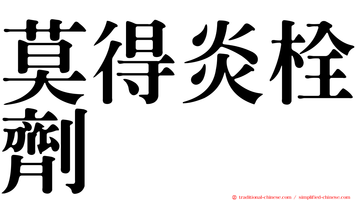 莫得炎栓劑