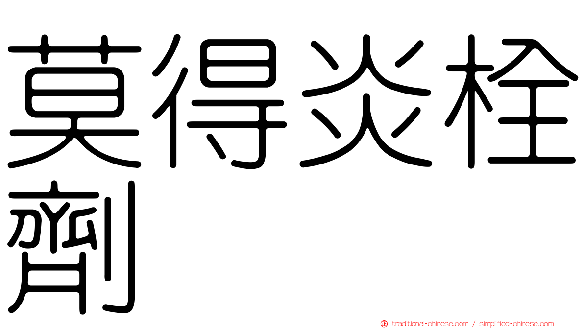 莫得炎栓劑