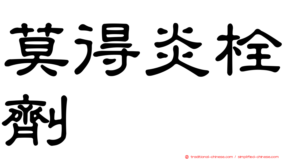 莫得炎栓劑