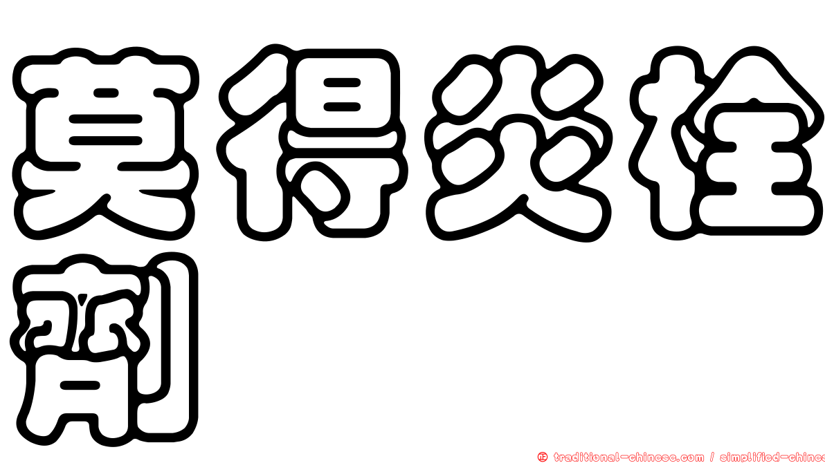 莫得炎栓劑