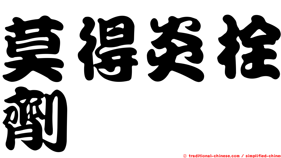 莫得炎栓劑