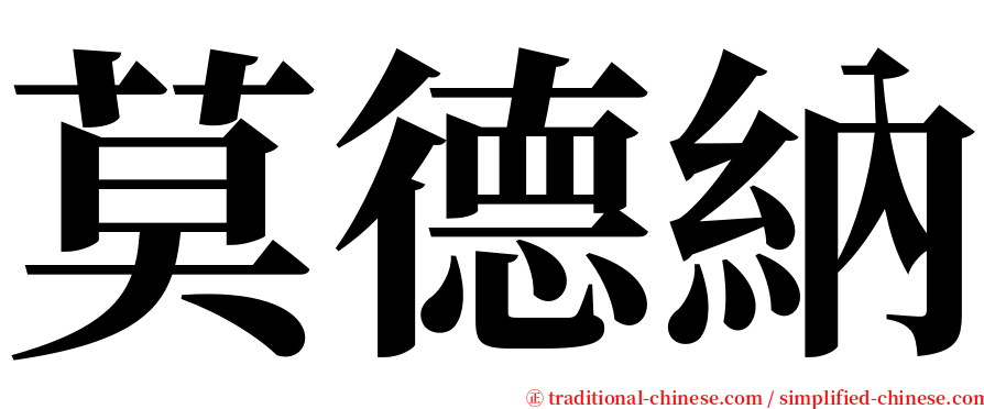 莫德納 serif font