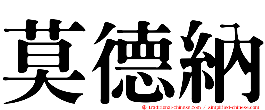 莫德納