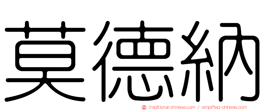莫德納