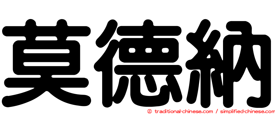 莫德納