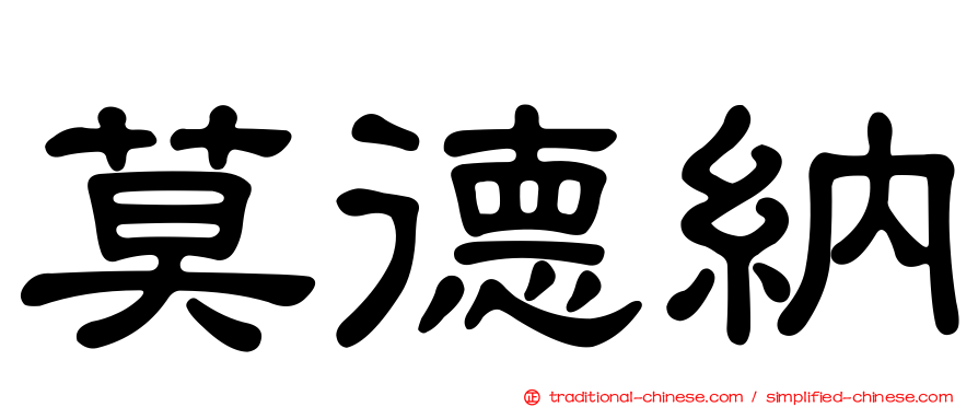 莫德納