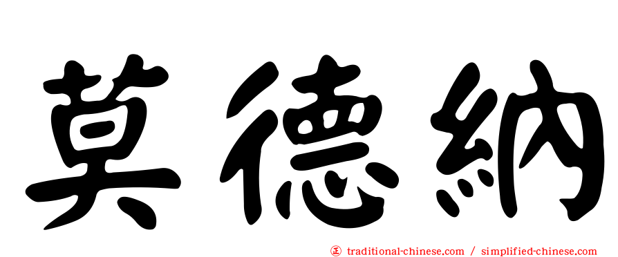 莫德納