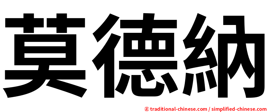 莫德納