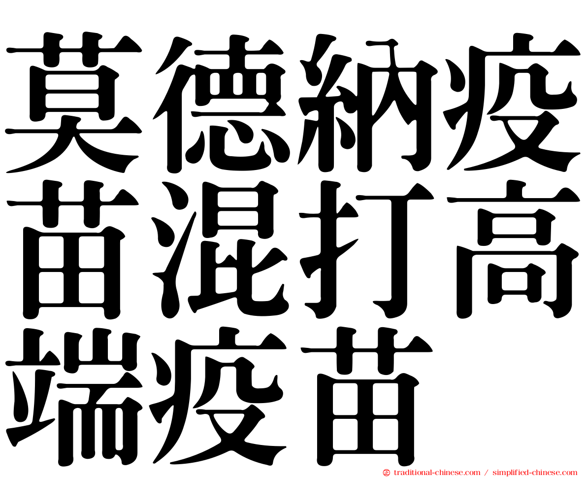 莫德納疫苗混打高端疫苗