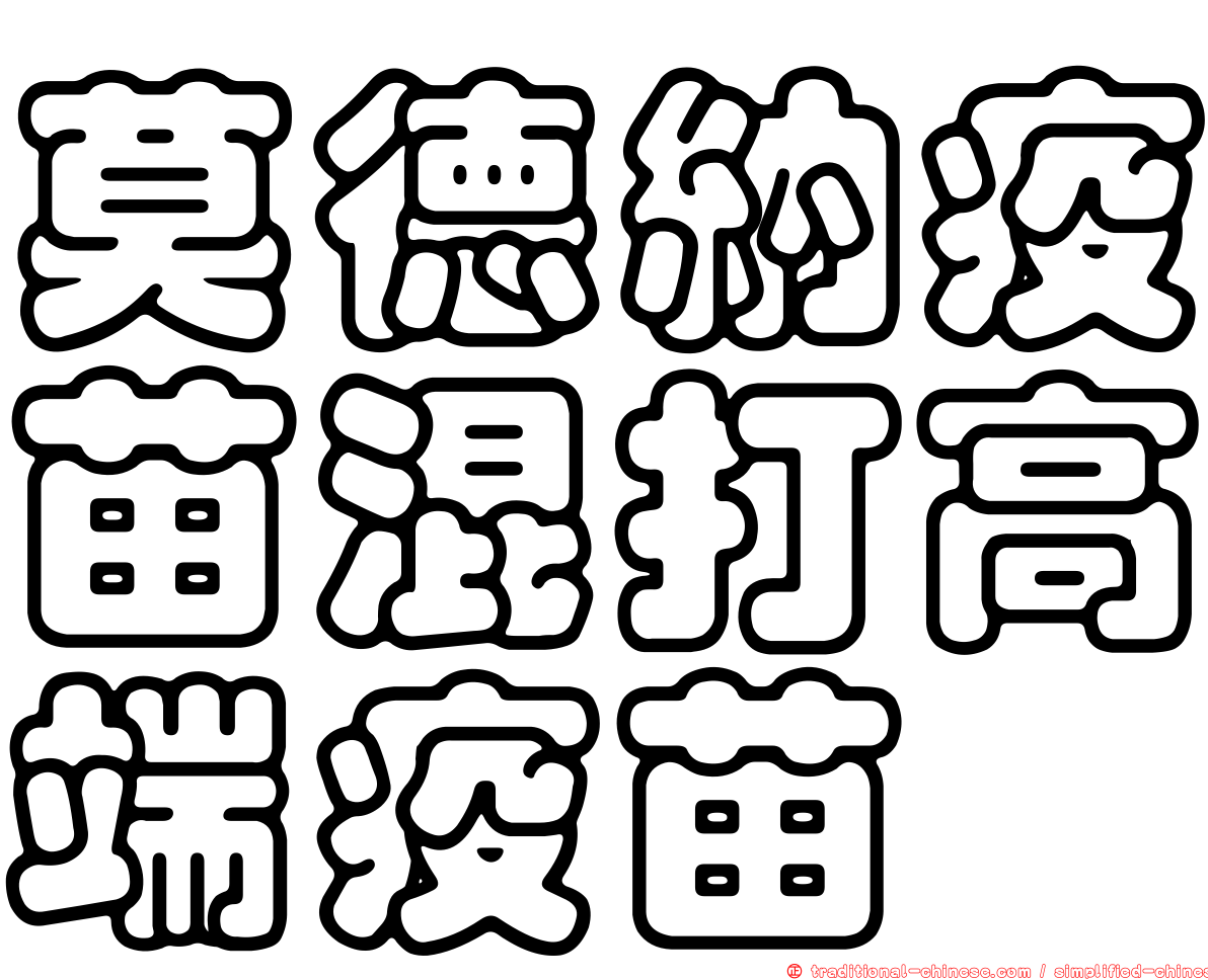 莫德納疫苗混打高端疫苗