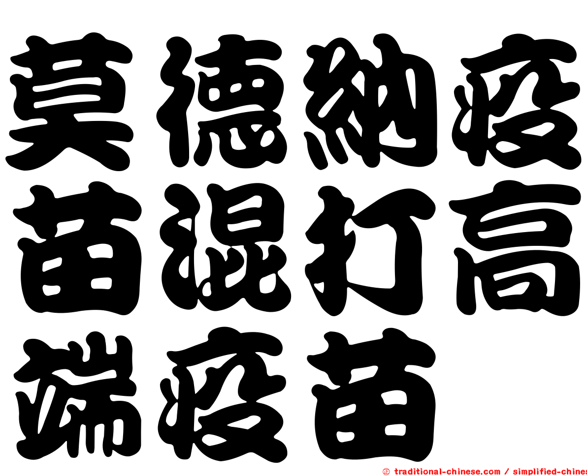 莫德納疫苗混打高端疫苗