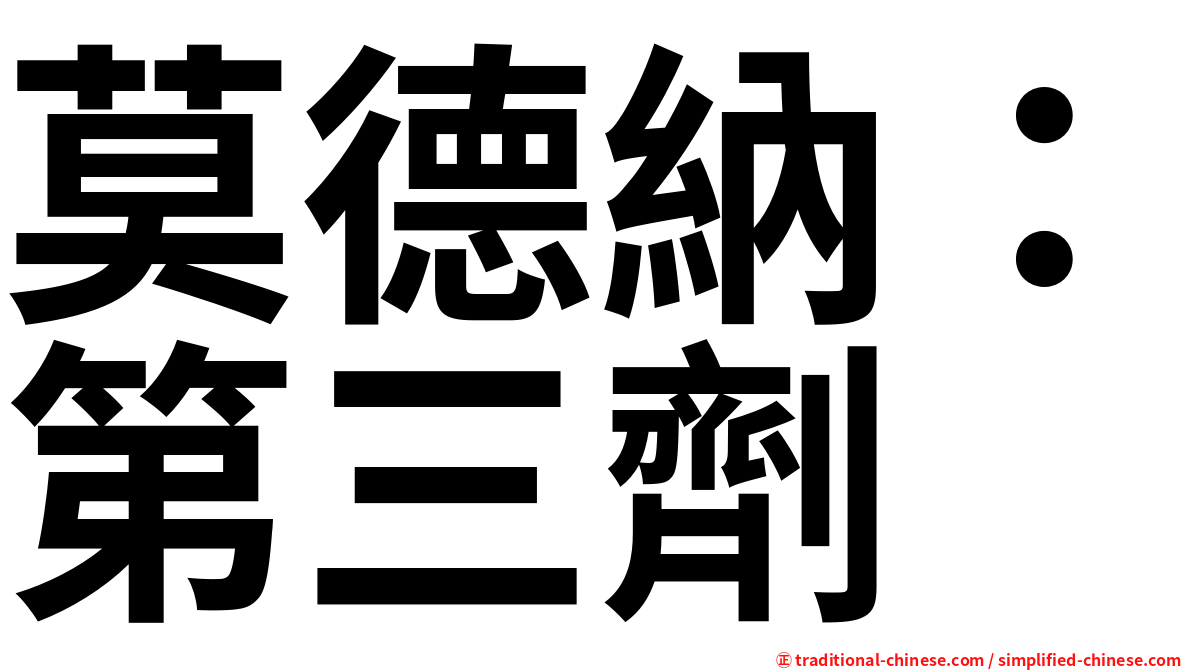 莫德納：第三劑