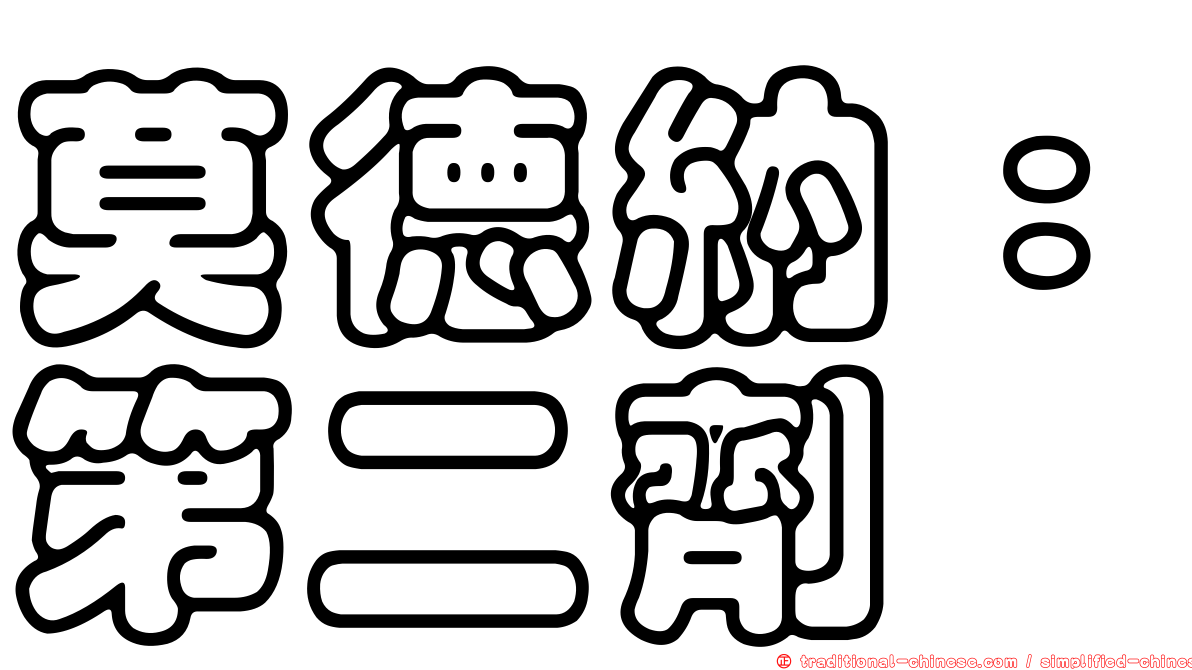 莫德納：第二劑