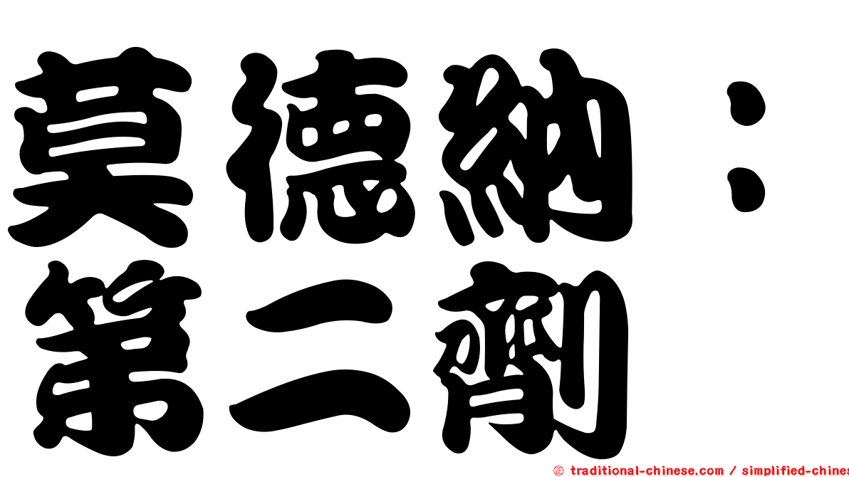 莫德納：第二劑