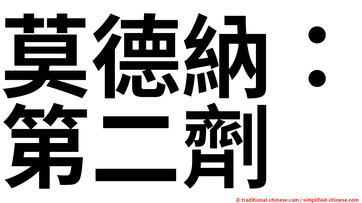 莫德納：第二劑