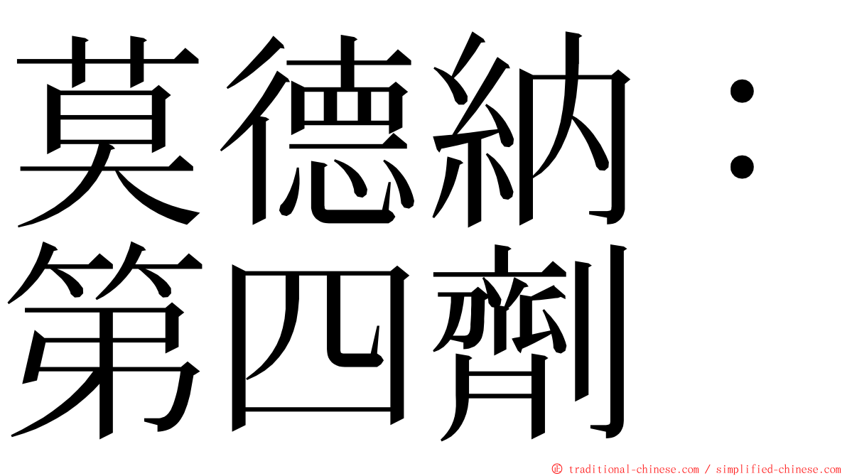 莫德納：第四劑 ming font
