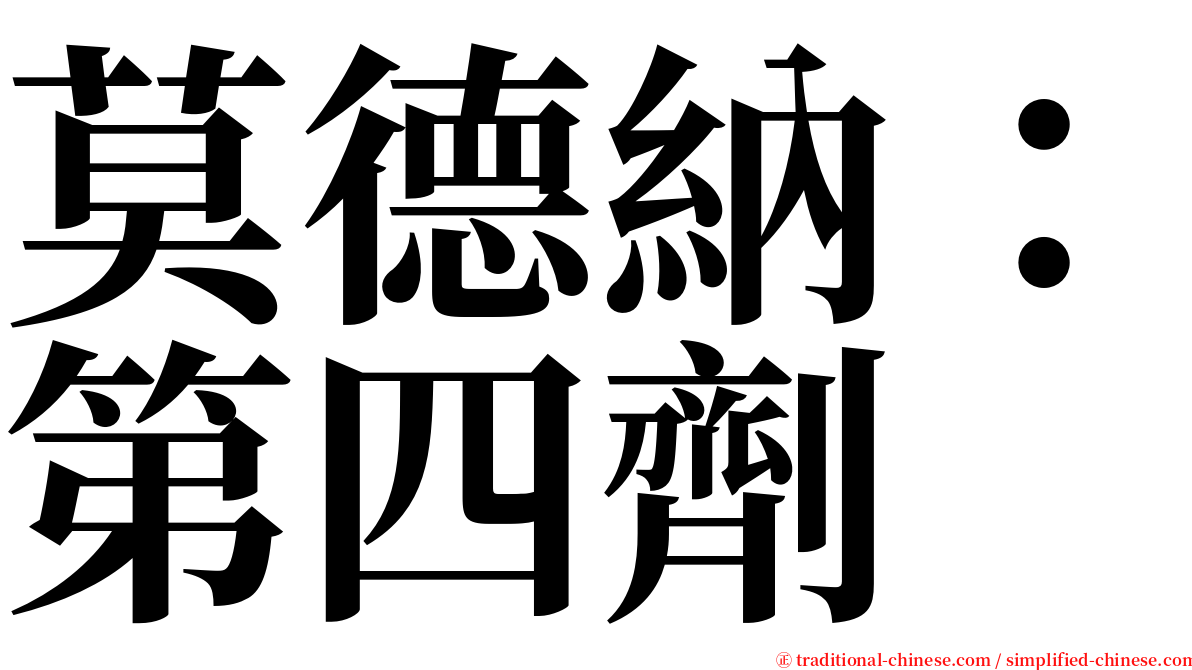 莫德納：第四劑 serif font