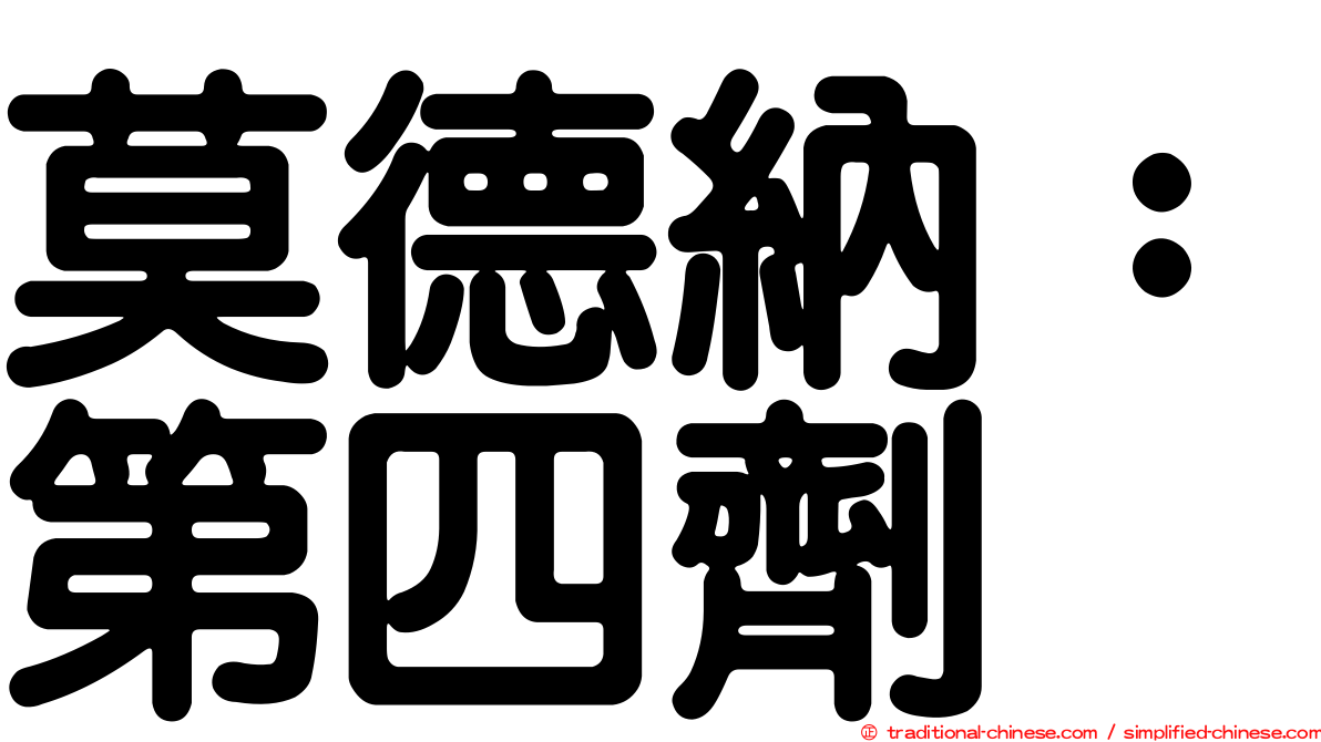 莫德納：第四劑