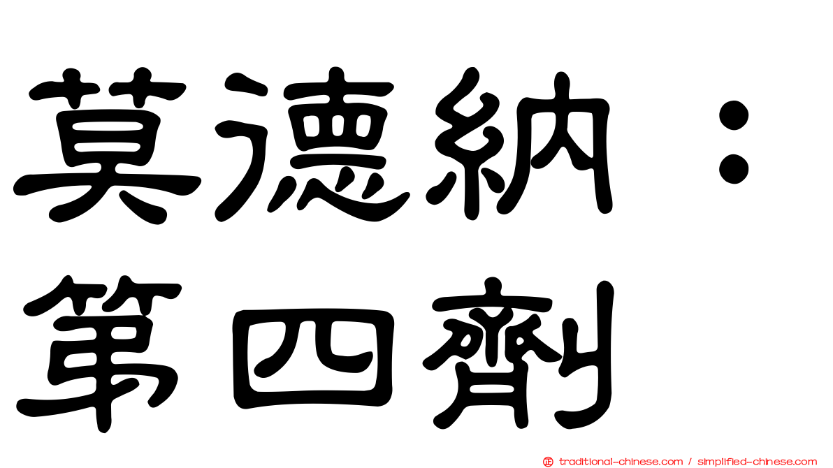 莫德納：第四劑