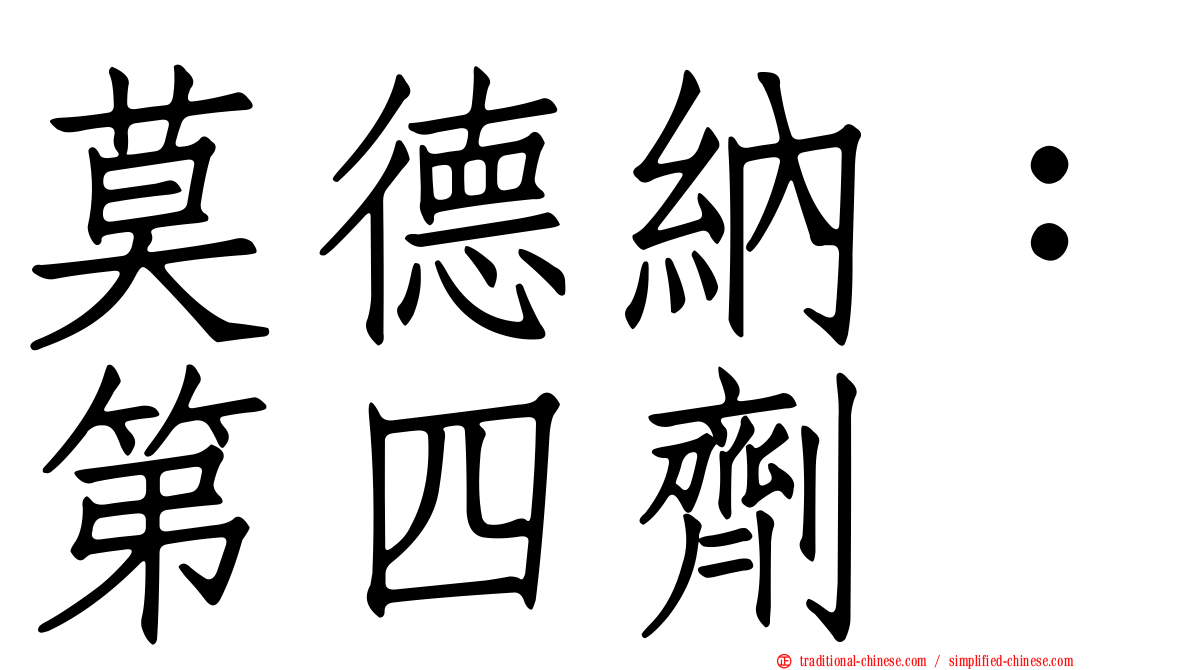 莫德納：第四劑