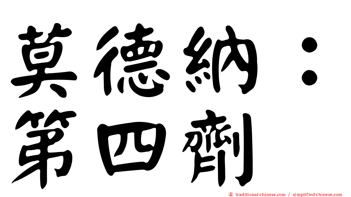 莫德納：第四劑