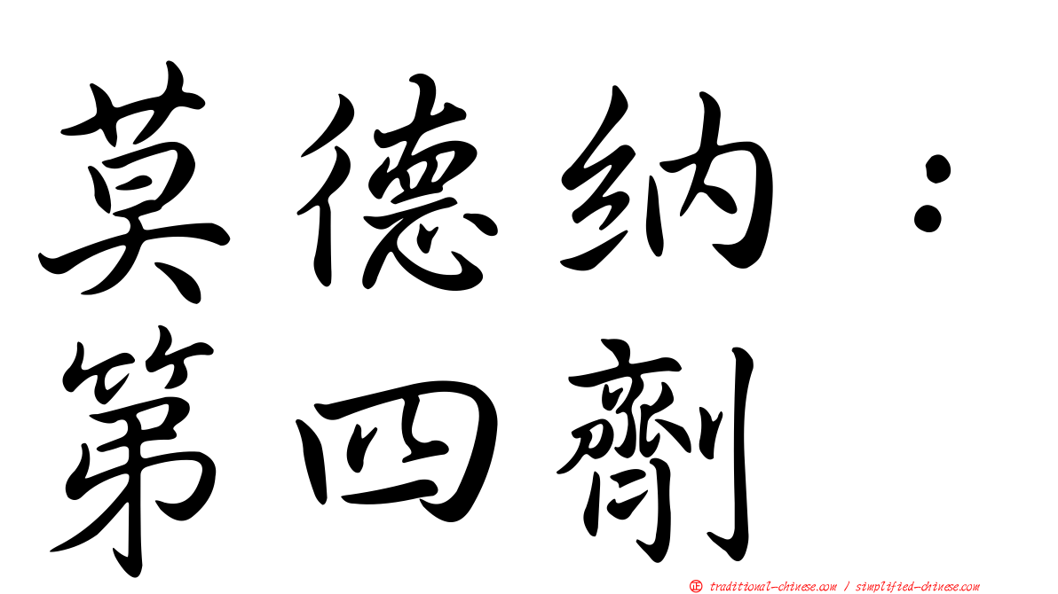 莫德納：第四劑