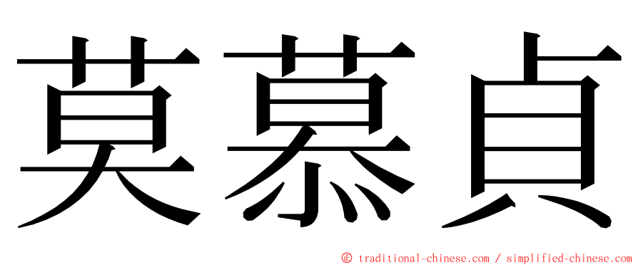 莫慕貞 ming font