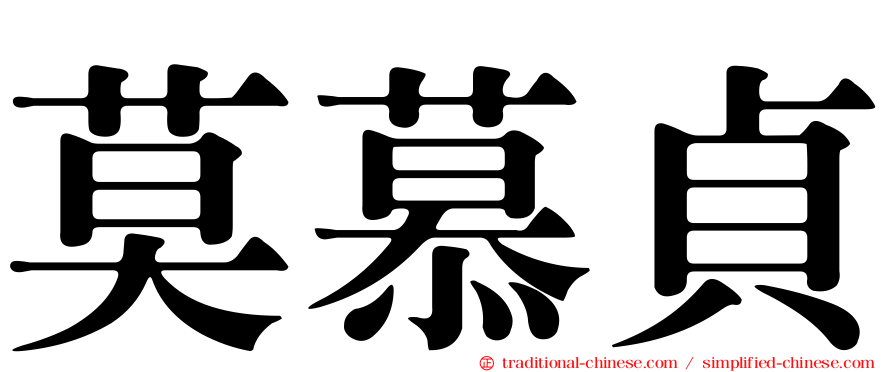 莫慕貞
