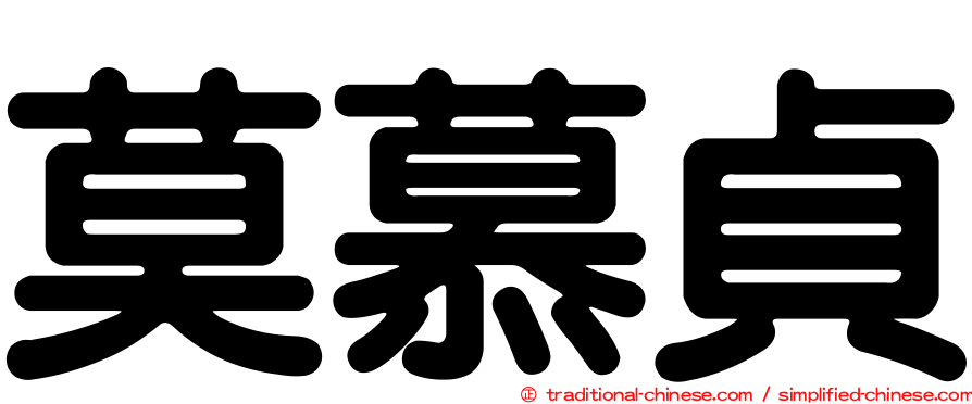 莫慕貞