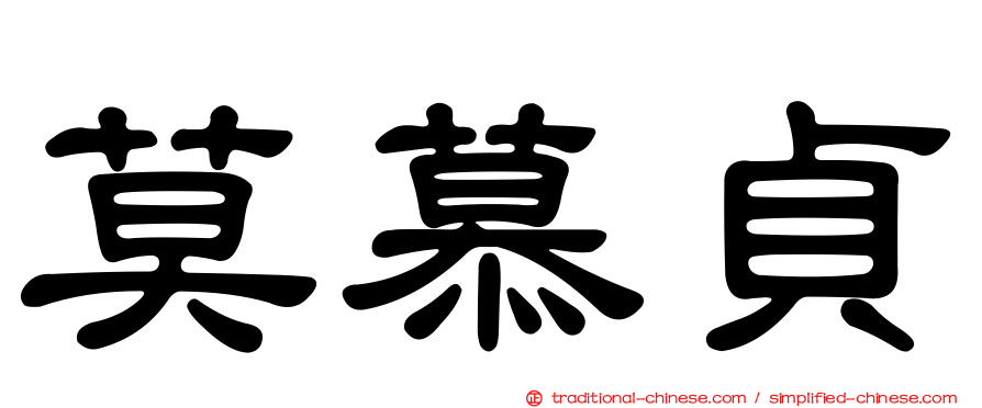 莫慕貞