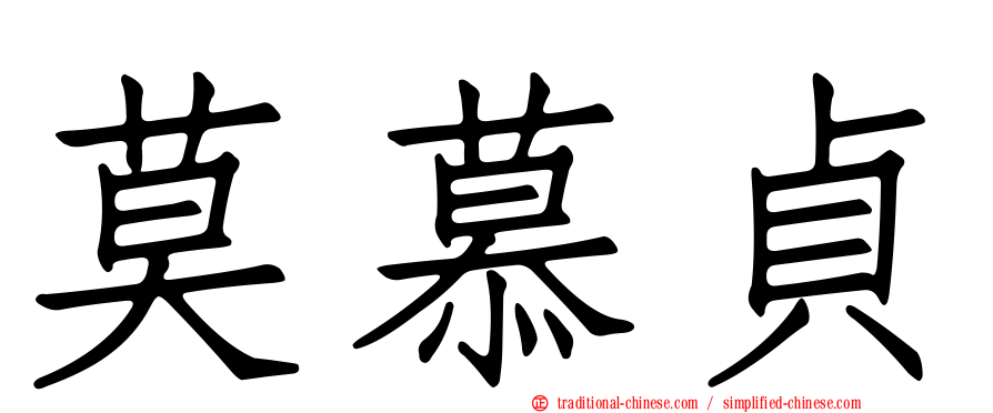 莫慕貞