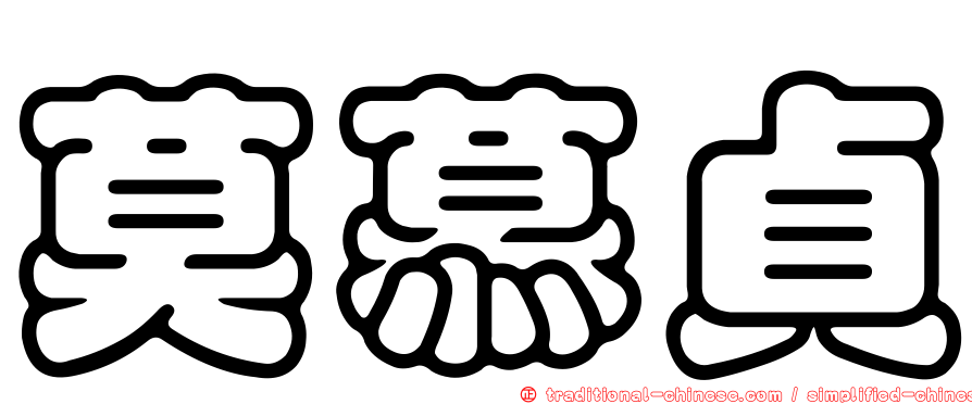 莫慕貞