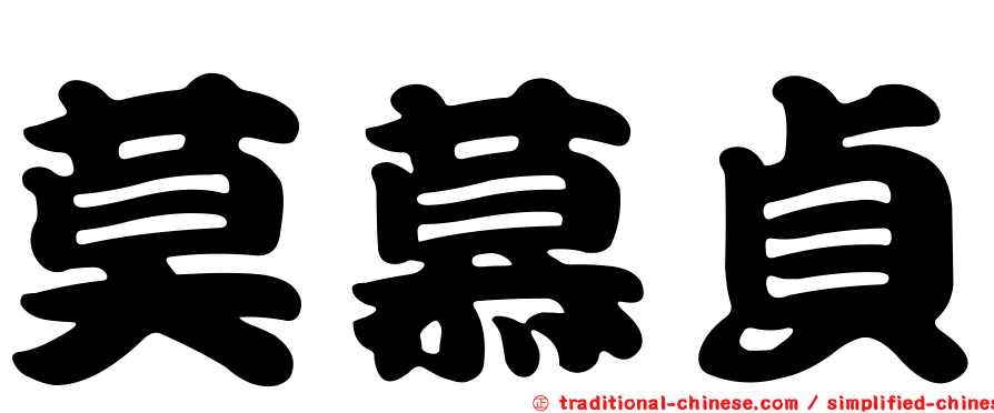 莫慕貞