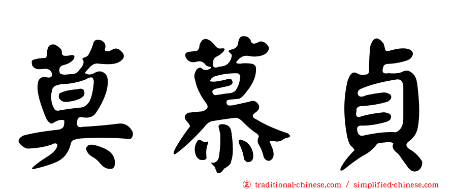 莫慕貞
