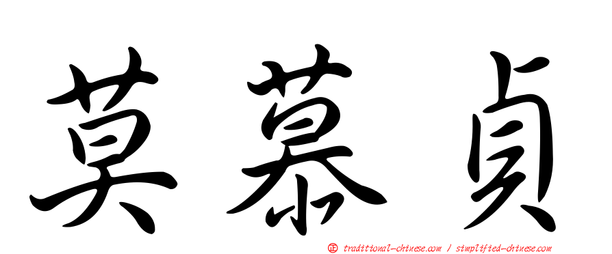 莫慕貞