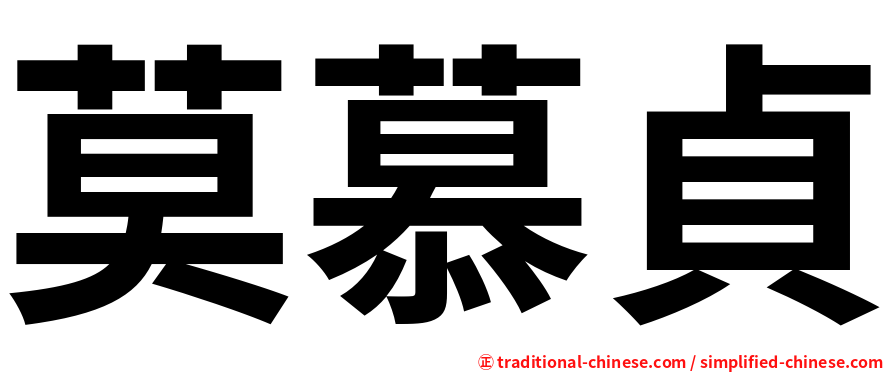 莫慕貞