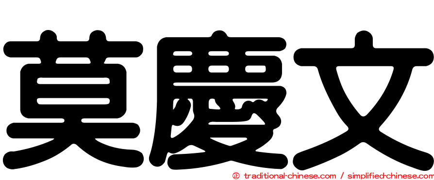 莫慶文